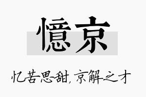 忆京名字的寓意及含义