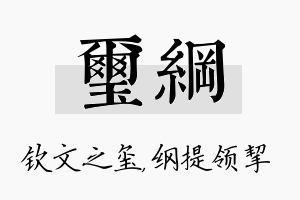 玺纲名字的寓意及含义