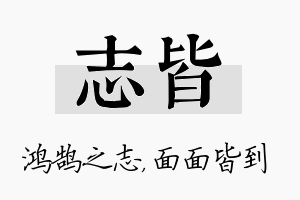 志皆名字的寓意及含义