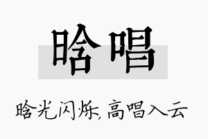 晗唱名字的寓意及含义