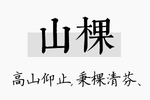 山棵名字的寓意及含义