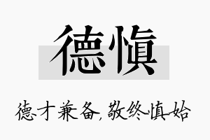 德慎名字的寓意及含义