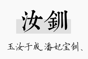 汝钏名字的寓意及含义