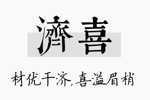 济喜名字的寓意及含义