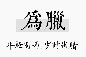 为腊名字的寓意及含义