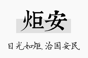 炬安名字的寓意及含义