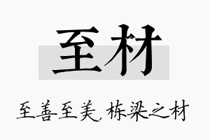 至材名字的寓意及含义