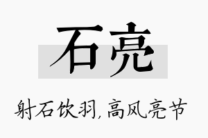 石亮名字的寓意及含义