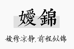 嫒锦名字的寓意及含义