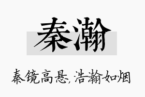 秦瀚名字的寓意及含义