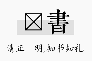 淏书名字的寓意及含义