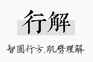 行解名字的寓意及含义