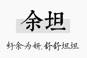 余坦名字的寓意及含义