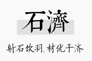 石济名字的寓意及含义