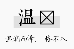 温扞名字的寓意及含义