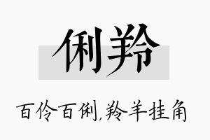 俐羚名字的寓意及含义