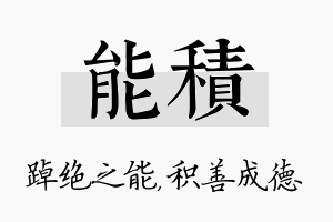 能积名字的寓意及含义