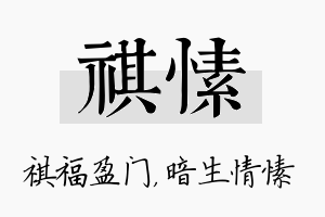 祺愫名字的寓意及含义