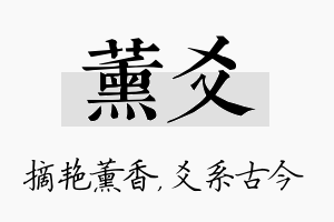 薰爻名字的寓意及含义