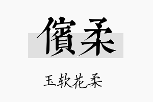 傧柔名字的寓意及含义