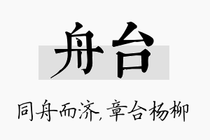 舟台名字的寓意及含义