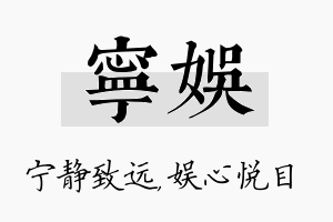 宁娱名字的寓意及含义