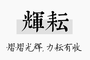 辉耘名字的寓意及含义