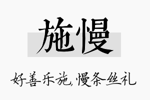 施慢名字的寓意及含义