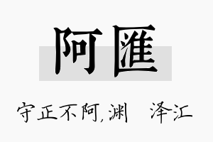 阿汇名字的寓意及含义