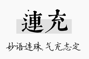 连充名字的寓意及含义