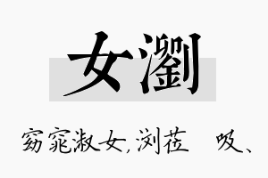 女浏名字的寓意及含义