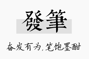 发笔名字的寓意及含义