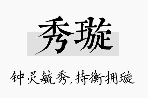 秀璇名字的寓意及含义