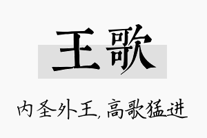 王歌名字的寓意及含义