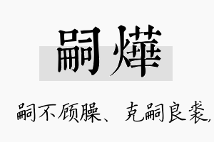 嗣烨名字的寓意及含义