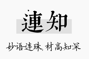 连知名字的寓意及含义