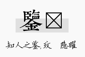 鉴玟名字的寓意及含义