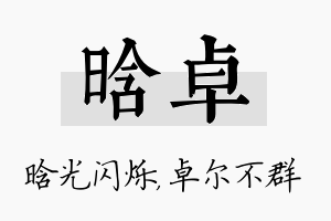 晗卓名字的寓意及含义