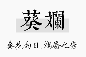 葵斓名字的寓意及含义