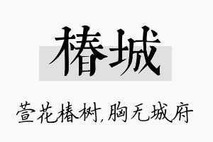 椿城名字的寓意及含义