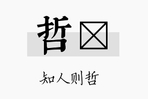 哲钶名字的寓意及含义