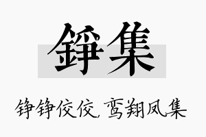 铮集名字的寓意及含义