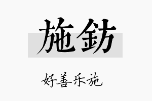 施钫名字的寓意及含义