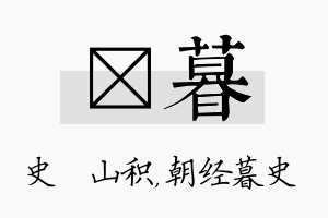 宬暮名字的寓意及含义