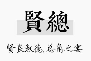 贤总名字的寓意及含义