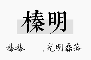 榛明名字的寓意及含义