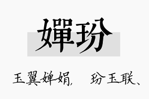 婵玢名字的寓意及含义