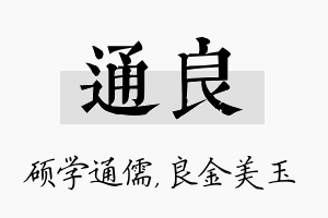 通良名字的寓意及含义