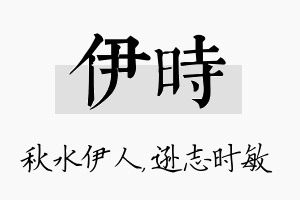 伊时名字的寓意及含义