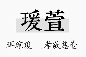 瑗萱名字的寓意及含义